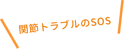関節トラブルのSOSを表す文字